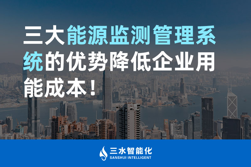 三大能源監(jiān)測(cè)管理系統(tǒng)的優(yōu)勢(shì)降低企業(yè)用能成本！