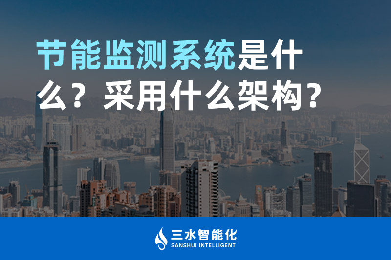 節(jié)能監(jiān)測(cè)系統(tǒng)是什么？采用什么架構(gòu)？