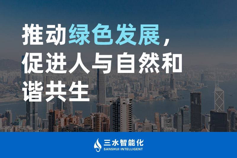 三水智能化推動綠色發(fā)展，促進(jìn)人與自然和諧共生