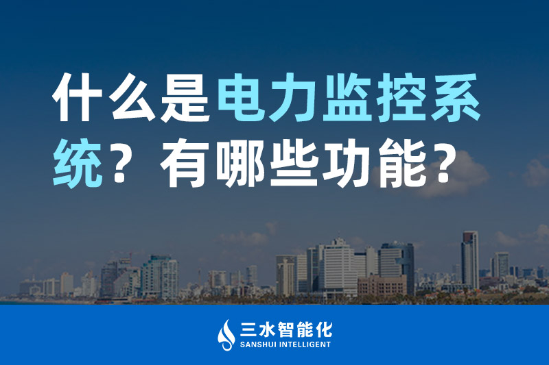 三水智能化什么是電力監(jiān)控系統(tǒng)？有哪些功能？