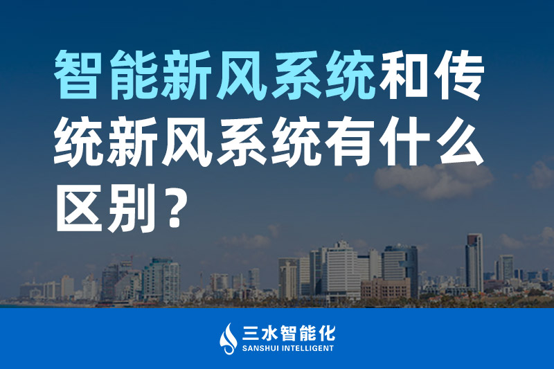 三水智能化智能新風(fēng)系統(tǒng)和傳統(tǒng)新風(fēng)系統(tǒng)有什么區(qū)別？