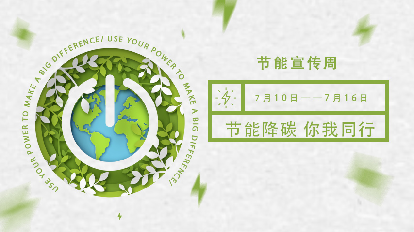 三水智能化，節(jié)能宣傳周，節(jié)能降碳，綠色發(fā)展，低碳生活