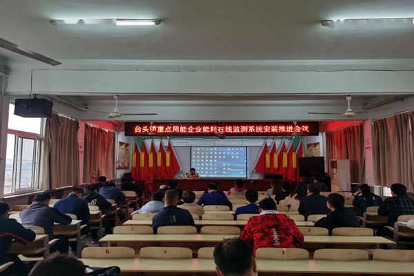 壽光臺頭鎮(zhèn)重點用能企業(yè)能耗在線監(jiān)測系統(tǒng)安裝推進(jìn)會議！