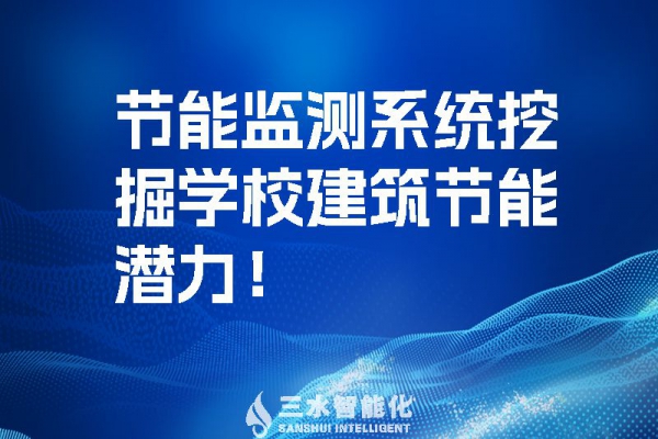 節(jié)能監(jiān)測系統(tǒng)挖掘?qū)W校建筑節(jié)能潛力！