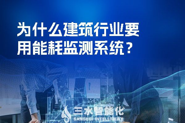 為什么建筑行業(yè)要用能耗監(jiān)測系統(tǒng)？