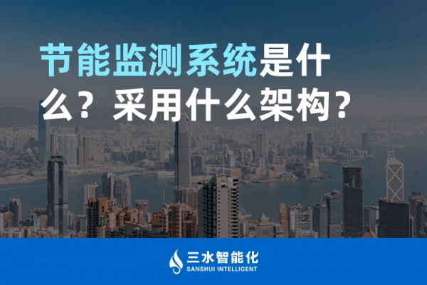 節(jié)能監(jiān)測系統是什么？采用什么架構？