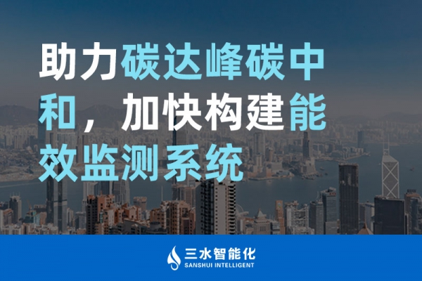 助力碳達(dá)峰碳中和，加快構(gòu)建能效監(jiān)測(cè)系統(tǒng)