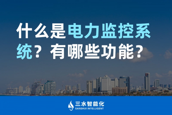 什么是電力監(jiān)控系統(tǒng)？有哪些功能？