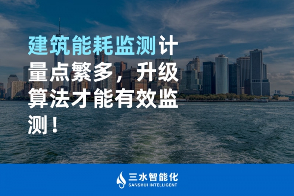 建筑能耗監(jiān)測計量點繁多，升級算法才能有效監(jiān)測！