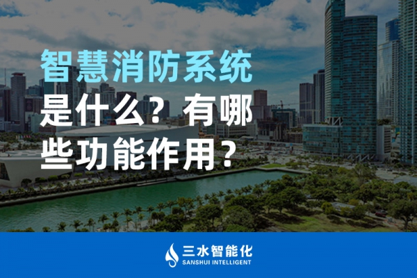 智慧消防系統(tǒng)是什么？