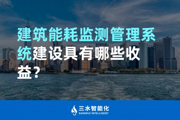 建筑能耗監(jiān)測管理系統(tǒng)建設(shè)具有哪些收益？