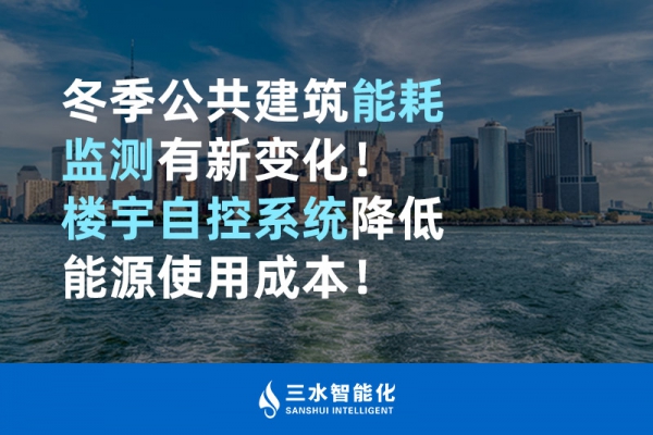 冬季公共建筑能耗監(jiān)測(cè)有新變化！樓宇自控系統(tǒng)降低能源使用成本！