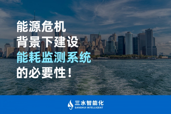 能源危機(jī)背景下建設(shè)能耗監(jiān)測系統(tǒng)的必要性！