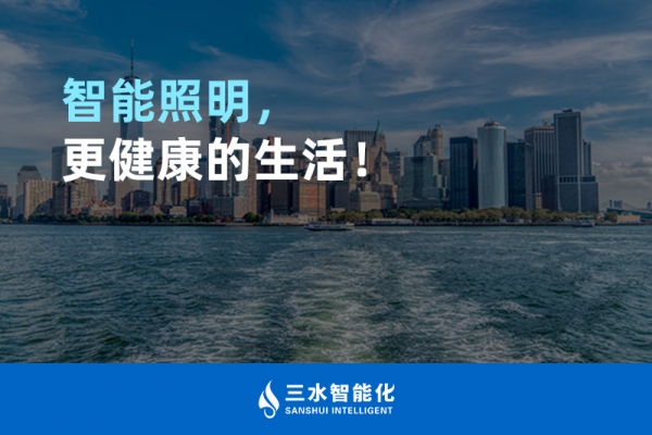 智能照明，更健康的生活！
