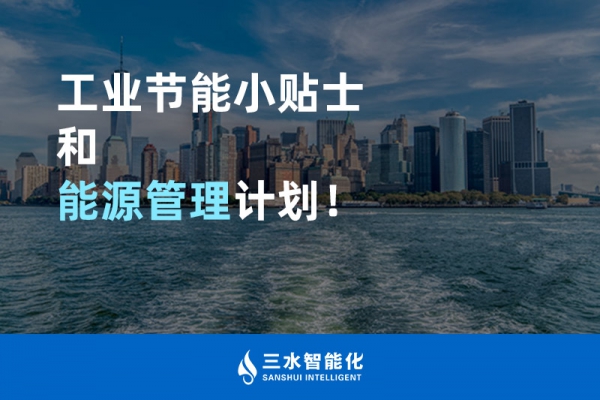 工業(yè)節(jié)能小貼士和能源管理計(jì)劃！