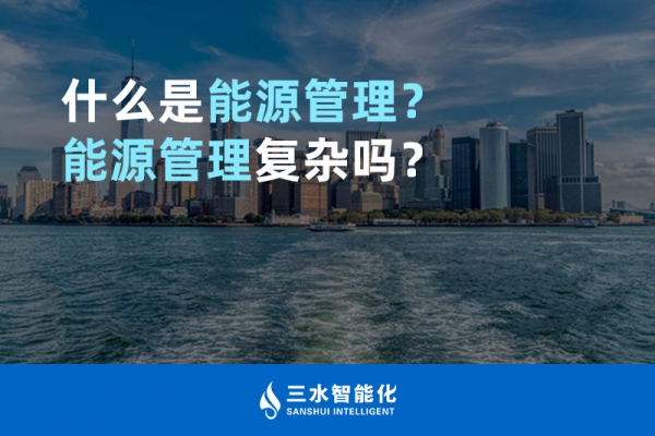 什么是能源管理？能源管理復(fù)雜嗎？
