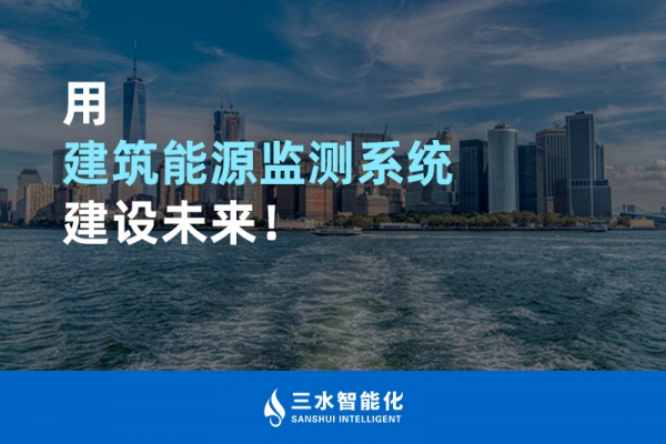 用建筑能源監(jiān)測系統(tǒng)建設(shè)未來！