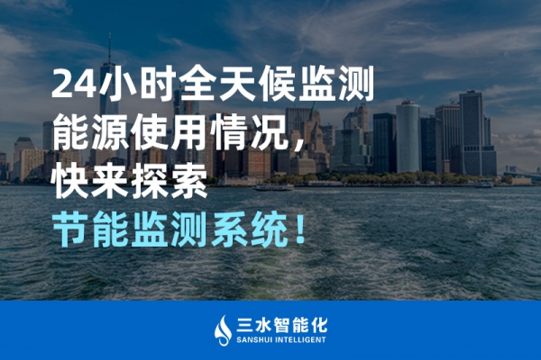 24小時全天候監(jiān)測能源使用情況，快來探索！