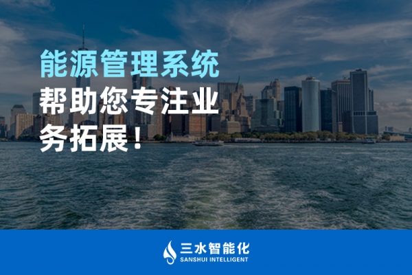 能源管理系統(tǒng)幫助您專注業(yè)務拓展！
