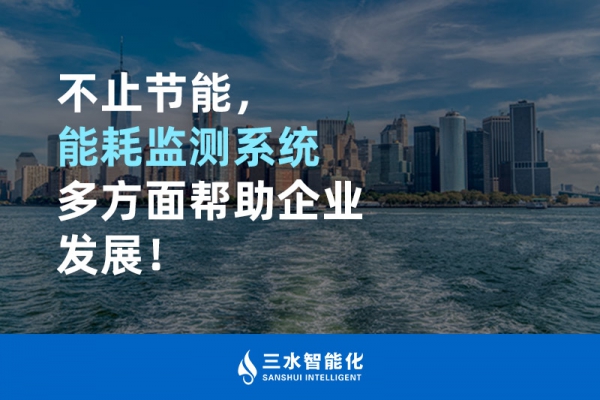 不止節(jié)能，能耗監(jiān)測(cè)系統(tǒng)多方面幫助企業(yè)發(fā)展！