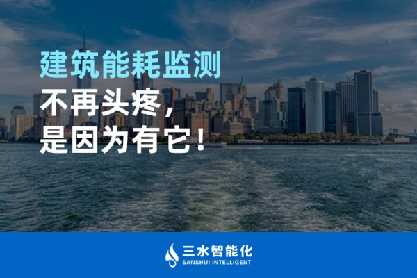 建筑能耗監(jiān)測不再頭疼，是因為有它！
