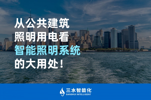 從公共建筑照明用電看智能照明系統(tǒng)的大用處！
