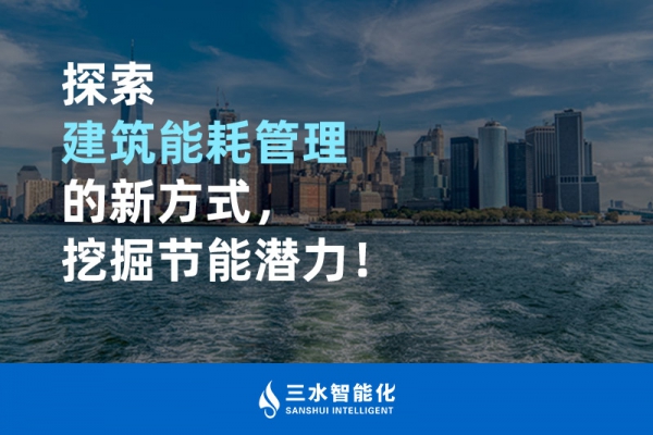 探索建筑能耗管理的新方式，挖掘節(jié)能潛力！