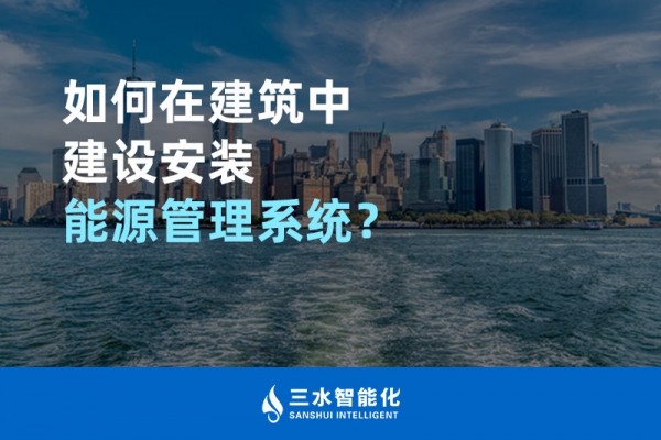 如何在建筑中建設(shè)安裝能源管理系統(tǒng)？