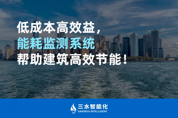 低成本高效益，能耗監(jiān)測系統(tǒng)幫助建筑高效節(jié)能！