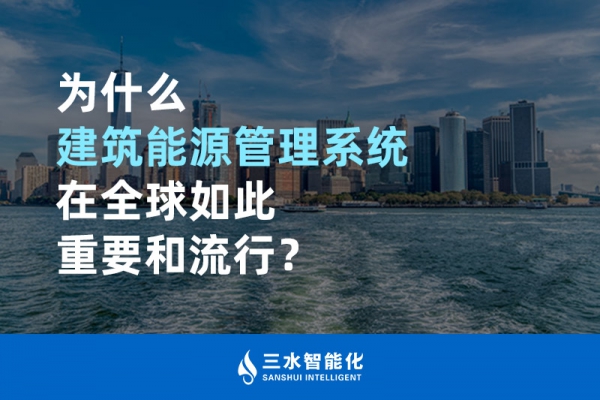 為什么建筑能源管理系統(tǒng)在全球如此重要和流行？
