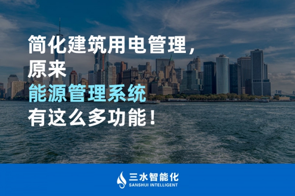 簡化建筑用電管理，原來能源管理系統(tǒng)有這么多功能！