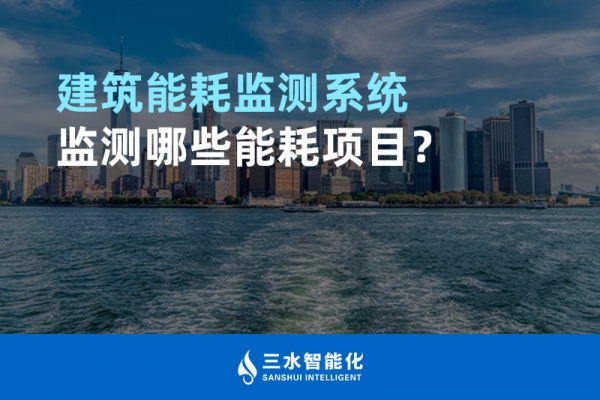 建筑能耗監(jiān)測系統(tǒng)監(jiān)測哪些能耗項目？