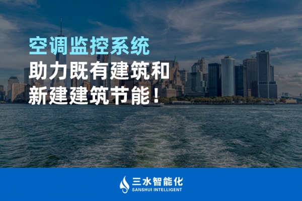 空調(diào)監(jiān)控系統(tǒng)助力既有建筑和新建建筑節(jié)能！