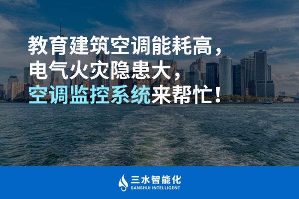 教育建筑空調(diào)能耗高，電氣火災(zāi)隱患大，空調(diào)監(jiān)控系統(tǒng)來(lái)幫忙！