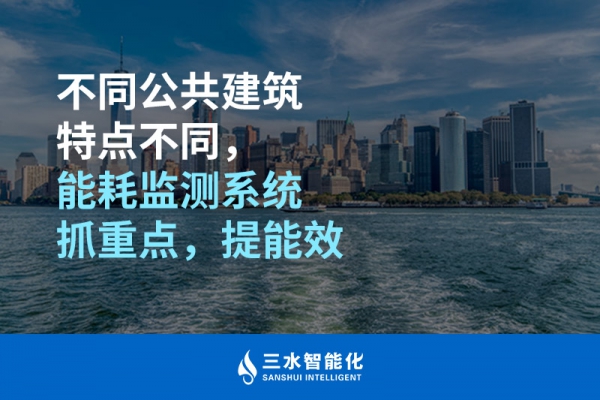 不同公共建筑特點不同，能耗監(jiān)測系統(tǒng)抓重點，提能效