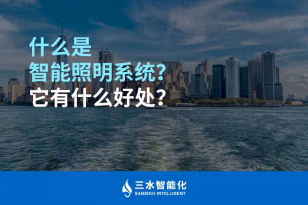 什么是智能照明系統(tǒng)？它有什么好處？