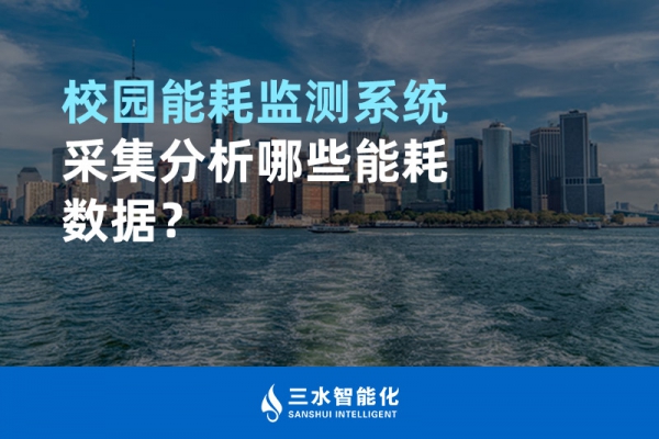 校園能耗監(jiān)測系統(tǒng)采集分析哪些能耗數(shù)據(jù)？