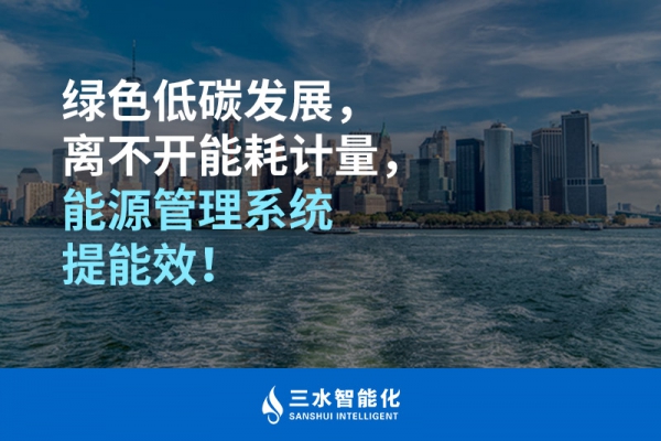 綠色低碳循環(huán)發(fā)展，離不開能耗計(jì)量，能源管理系統(tǒng)提能效！