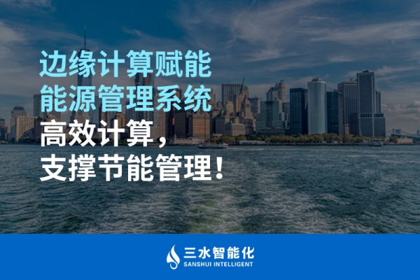 邊緣計(jì)算賦能能源管理系統(tǒng)高效計(jì)算，支撐節(jié)能管理！