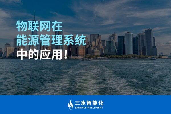 物聯(lián)網(wǎng)在能源管理系統(tǒng)中的應(yīng)用！