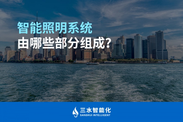 智能照明系統(tǒng)由哪些部分組成？