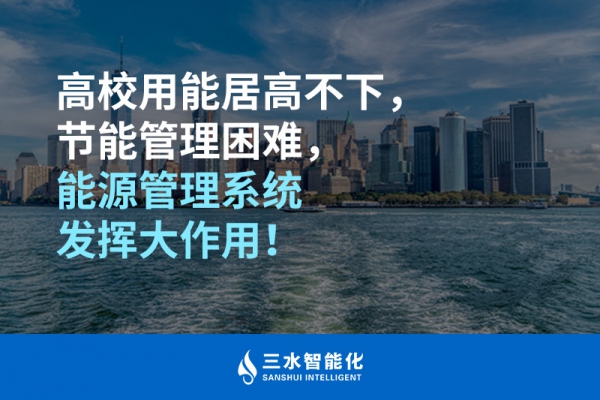 高校用能居高不下，節(jié)能管理困難，能源管理系統(tǒng)發(fā)揮大作用！