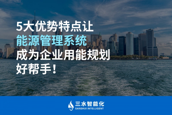 5大優(yōu)勢特點(diǎn)讓能源管理系統(tǒng)成為企業(yè)用能規(guī)劃好幫手！