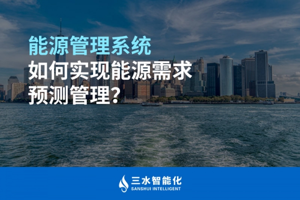 能源管理系統(tǒng)如何實(shí)現(xiàn)能源需求預(yù)測管理？