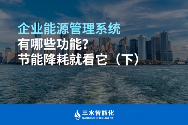 企業(yè)能源管理系統(tǒng)有哪些功能？節(jié)能降耗就看它（下）