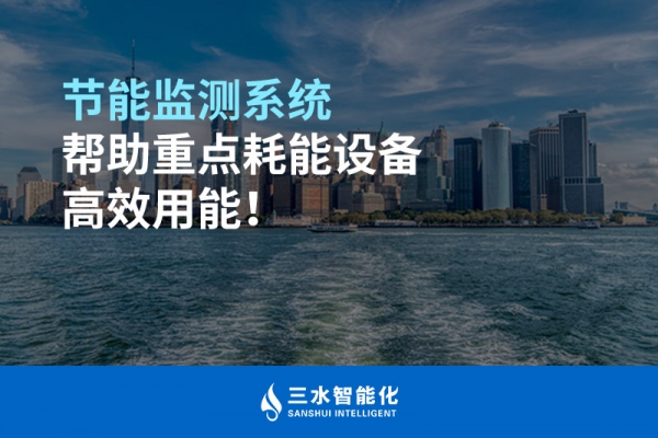 節(jié)能監(jiān)測系統(tǒng)幫助重點耗能設備高效用能！