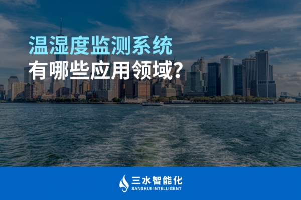 溫濕度監(jiān)測(cè)系統(tǒng)有哪些應(yīng)用領(lǐng)域？