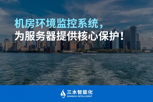 機(jī)房環(huán)境監(jiān)控系統(tǒng)，為服務(wù)器提供核心保護(hù)！
