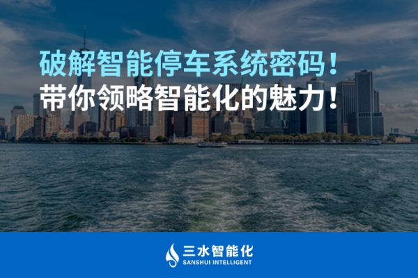 破解智能停車(chē)系統(tǒng)密碼！帶你領(lǐng)略智能化的魅力！