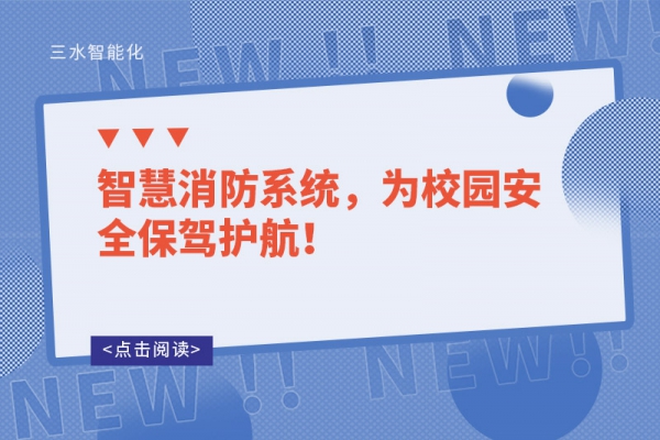 智慧消防系統(tǒng)，為校園安全保駕護(hù)航！